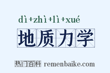 地质力学是什么意思的图片